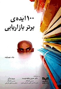 کتاب ۱۰۰ ایده ی برتر بازاریابی | انتشارات بازاریابی