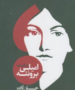 کتاب زندگینامه امیلی برونته | انتشارات فرزان روز