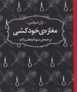 کتاب مغازه ی خودکشی (جیبی، جلد سخت) | انتشارات عطر کاج