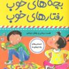 کتاب بچه های خوب رفتارهای خوب 6 | انتشارات فرهنگ و هنر