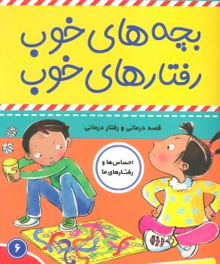 کتاب بچه های خوب رفتارهای خوب 6 | انتشارات فرهنگ و هنر