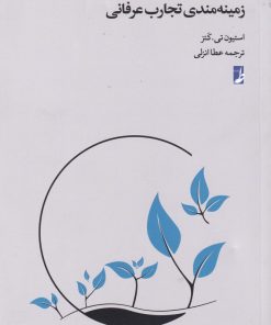 کتاب زمینه مندی تجارب عرفانی | انتشارات کتاب طه