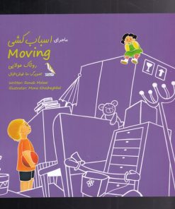 کتاب ماجرای اسباب کشی | انتشارات چهل کلاغ