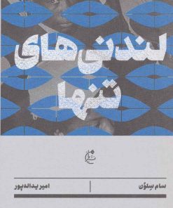 کتاب لندنی های تنها | انتشارات بان