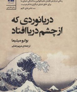 کتاب دریانوردی که از چشم دریا افتاد | انتشارات سنگ