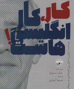 کتاب کار،کار انگلیسی هاست! | انتشارات آناپنا