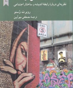 کتاب جامعه شناسی فرهنگ | انتشارات کرگدن