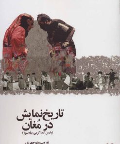 کتاب تاریخ نمایش در مغان | انتشارات عنوان