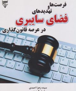 کتاب فرصت‌ها و تهدیدهای فضای سایبری در عرصه قانون‌گذاری | انتشارات گیوا