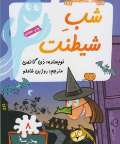 کتاب شب شیطنت | انتشارات گام