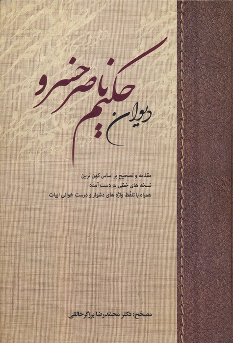 کتاب دیوان حکیم ناصر خسرو | انتشارات زوار