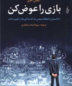 کتاب بازی را عوض کن | انتشارات ترانه