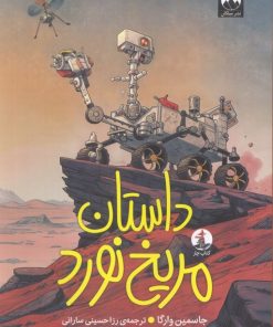 کتاب داستان مریخ نورد | انتشارات میلکان