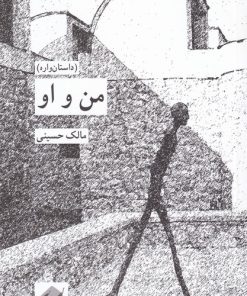کتاب من و او | انتشارات کرگدن