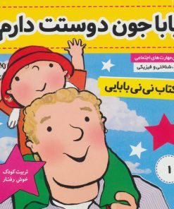 کتاب کتاب نی نی بابایی 1 | انتشارات فرهنگ و هنر