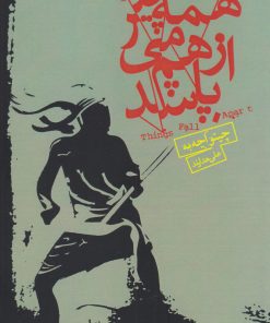 کتاب همه چیز از هم می پاشد | انتشارات نیکا