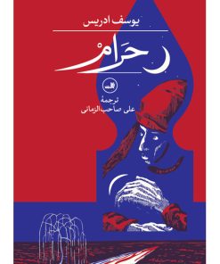 کتاب حرام‏‫ | انتشارات نشر ثالث