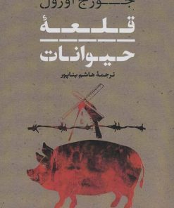 کتاب قلعه حیوانات | انتشارات بدرقه جاویدان
