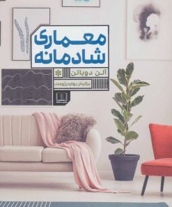 کتاب معماری شادمانه | انتشارات شمشاد