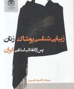 کتاب زیبایی شناسی پوشاک زنان پس از انقلاب اسلامی ایران | انتشارات پژوهشگاه فرهنگ هنر و ارتباطات