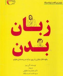 کتاب زبان بدن | انتشارات مرسل