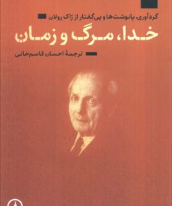 کتاب خدا،مرگ و زمان | انتشارات نشر نی