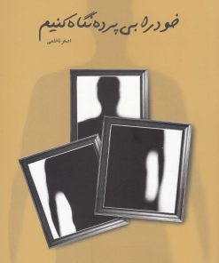 کتاب خود را بی پرده نگاه کنیم | انتشارات پایان