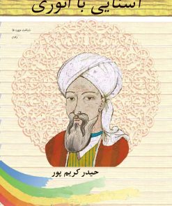 کتاب آشنایی با انوری | انتشارات تیرگان