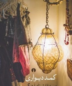 کتاب کمد دیواری و سه نمایش نامه | انتشارات علمی و فرهنگی