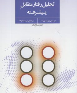 کتاب تحلیل رفتار متقابل پیشرفته | انتشارات فراروان