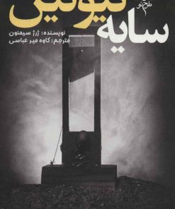 کتاب سایه گیوتین | انتشارات طرح نو