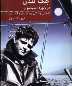 کتاب جک لندن دریانورد اسب سوار | انتشارات نشانه