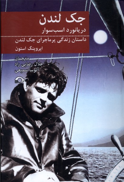 کتاب جک لندن دریانورد اسب سوار | انتشارات نشانه