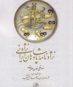کتاب نژادنامه پادشاهان ایرانی نژاد | انتشارات پرنده