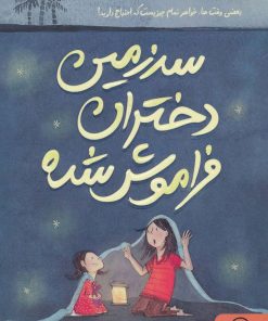 کتاب سرزمین دختران فراموش شده | انتشارات داستان جمعه