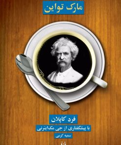 کتاب یک فنجان قهوه با مارک تواین | انتشارات شورآفرین