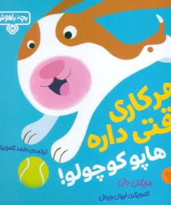 کتاب هر کاری وقتی داره هاپو کوچولو! | انتشارات کتاب پارک