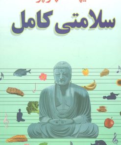 کتاب سلامتی کامل | انتشارات صفی علیشاه