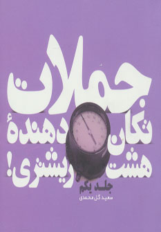 کتاب جملات تکان دهنده هشت ریشتری! جلد یکم | انتشارات هامون