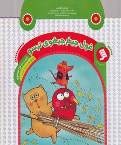 کتاب غول جیغ جیغوی ترسو | انتشارات نشر شهر