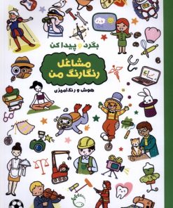 کتاب بگرد و پیدا کن : مشاغل رنگارنگ من | انتشارات آبشن