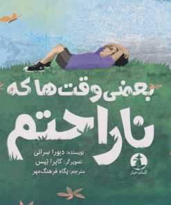 کتاب بعضی وقت ها که ناراحتم | انتشارات کتاب چار