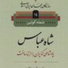 کتاب شاه عباس | انتشارات نامک