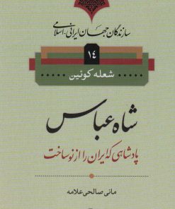 کتاب شاه عباس | انتشارات نامک