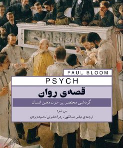 کتاب قصه‌ی روان | انتشارات پندار تابان