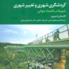 کتاب گردشگری شهری و تغییر شهری | انتشارات تمدن علمی