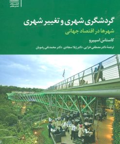 کتاب گردشگری شهری و تغییر شهری | انتشارات تمدن علمی
