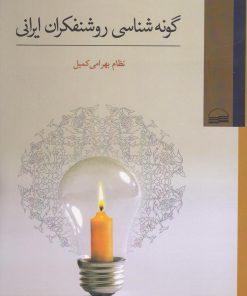 کتاب گونه شناسی روشنفکران ایرانی | انتشارات کویر