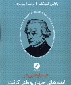 کتاب جستارهایی در ایده های جهان وطنی کانت | انتشارات نقد فرهنگ