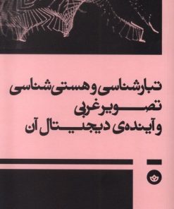 کتاب تبارشناسی و هستی‌شناسی تصویر غربی و آینده‌ی دیجیتال آن | انتشارات بان